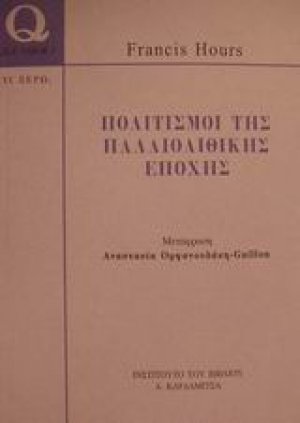 Πολιτισμοί της παλαιολιθικής εποχής