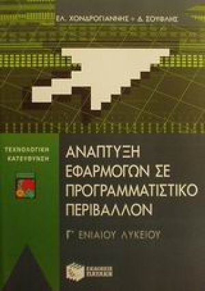 Ανάπτυξη εφαρμογών σε προγραμματιστικό περιβάλλον Γ΄ ενιαίου λυκείου