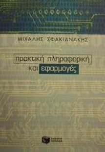Πρακτική πληροφορική και εφαρμογές