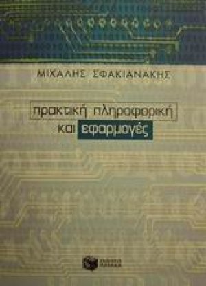 Πρακτική πληροφορική και εφαρμογές