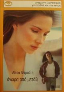 Όνειρα από μετάξι