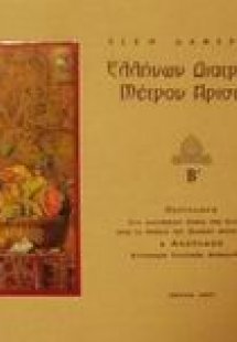 Ελλήνων διατροφή μέτρον άριστον