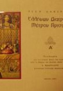 Ελλήνων διατροφή μέτρον άριστον