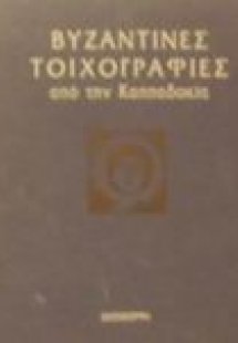 Βυζαντινές τοιχογραφίες από την Καππαδοκία