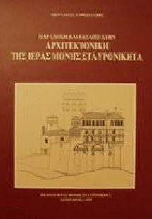 Παράδοση και εξέλιξη στην αρχιτεκτονική της Ιεράς Μονής...