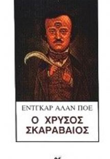 Ο χρυσός σκαραβαίος