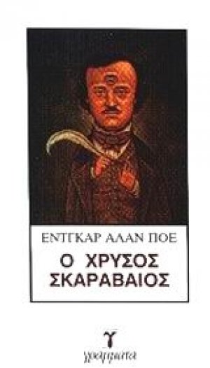 Ο χρυσός σκαραβαίος