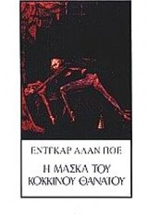 Η μάσκα του κόκκινου θανάτου