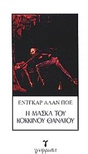 Η μάσκα του κόκκινου θανάτου