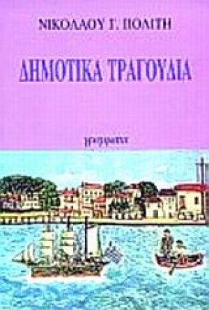 Εκλογή από τα τραγούδια του ελληνικού λαού