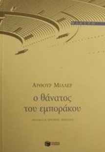 Ο θάνατος του εμποράκου