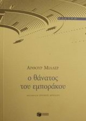 Ο θάνατος του εμποράκου