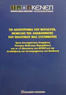 Το λειτούργημα του βουλευτή, θεμέλιο της αναβάθμισης το...