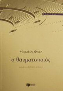 Ο θαυματοποιός