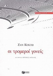 Οι τρομεροί γονείς