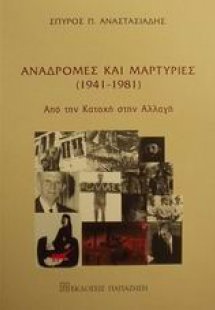 Αναδρομές και μαρτυρίες 1941-1981