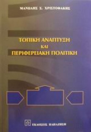 Τοπική ανάπτυξη και περιφερειακή πολιτική