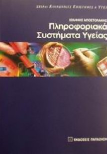 Πληροφοριακά συστήματα υγείας
