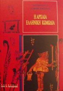 Η αρχαία ελληνική κωμωδία