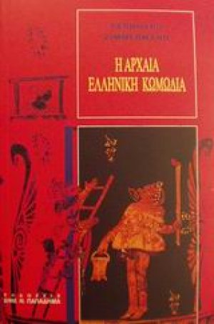 Η αρχαία ελληνική κωμωδία