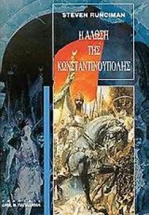 Η Άλωση της Κωνσταντινούπολης,1453