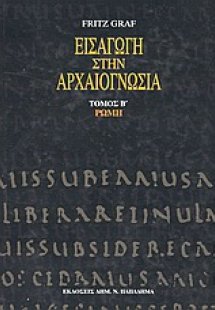 Εισαγωγή στην αρχαιογνωσία: Ρώμη