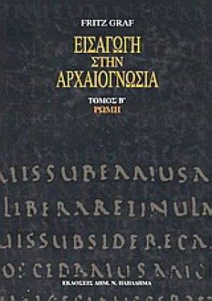 Εισαγωγή στην αρχαιογνωσία: Ρώμη
