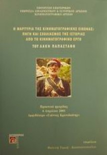 Η μαρτυρία της κινηματογραφικής εικόνας