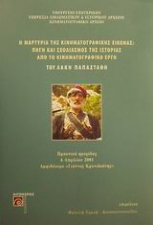 Η μαρτυρία της κινηματογραφικής εικόνας