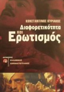 Διαφορετικότητα και ερωτισμός