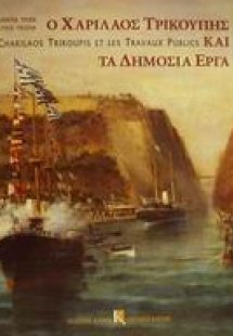 Ο Χαρίλαος Τρικούπης και τα δημόσια έργα
