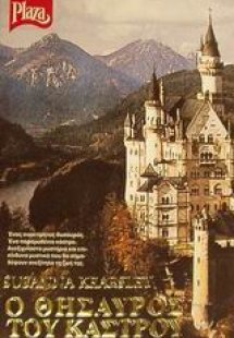 Ο θησαυρός του κάστρου