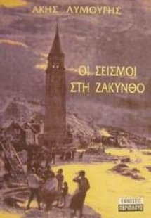 Οι σεισμοί στη Ζάκυνθο