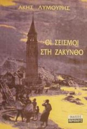 Οι σεισμοί στη Ζάκυνθο