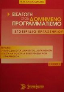 Εισαγωγή στον δομημένο προγραμματισμό Τόμος Α'