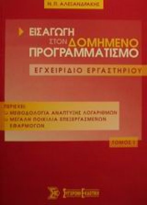Εισαγωγή στον δομημένο προγραμματισμό Τόμος Α'