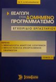 Εισαγωγή στον δομημένο προγραμματισμό Τόμος Β'