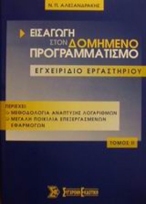 Εισαγωγή στον δομημένο προγραμματισμό Τόμος Β'