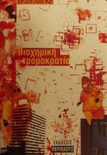 Βιοχημική τρομοκρατία