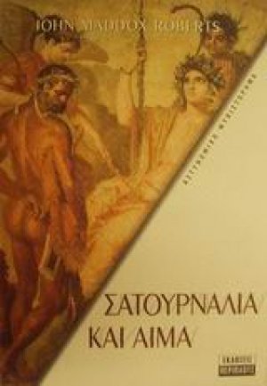 Σατουρνάλια και αίμα