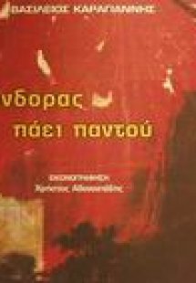 Ο Κόνδορας πάει παντού