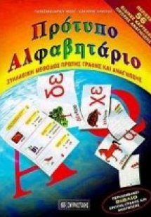 Πρότυπο αλφαβητάριο