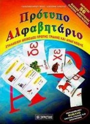 Πρότυπο αλφαβητάριο