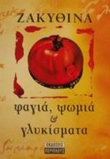 Ζακυθινά φαγιά, ψωμιά και γλυκίσματα