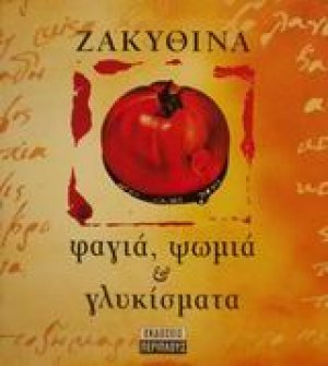 Ζακυθινά φαγιά, ψωμιά και γλυκίσματα