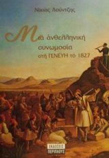 Μια ανθελληνική συνωμοσία στη Γενεύη το 1827
