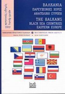 Βαλκάνια, παρευξείνιες χώρες, Ανατολική Ευρώπη