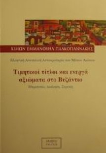 Τιμητικοί τίτλοι και ενεργά αξιώματα στο Βυζάντιο