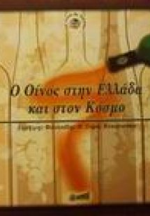 Ο οίνος στην Ελλάδα και στον κόσμο