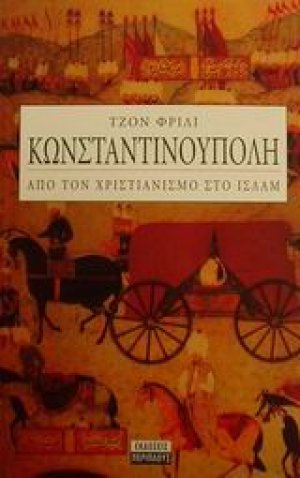 Κωνσταντινούπολη